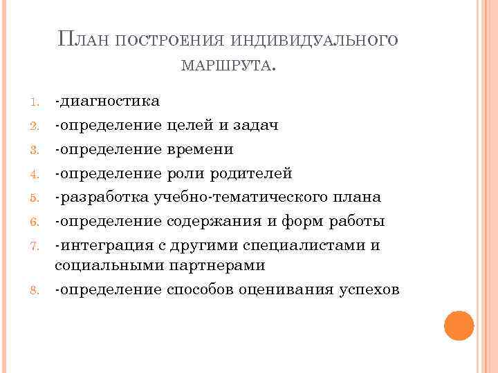 ПЛАН ПОСТРОЕНИЯ ИНДИВИДУАЛЬНОГО МАРШРУТА. 1. 2. 3. 4. 5. 6. 7. 8. -диагностика -определение