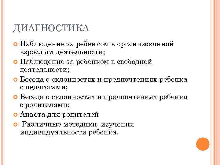 ДИАГНОСТИКА Наблюдение за ребенком в организованной взрослым деятельности; Наблюдение за ребенком в свободной деятельности;