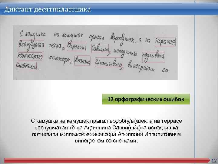 Диктант десятиклассника 12 орфографических ошибок С камушка на камушек прыгал вороб(у/ы)шек, а на террасе
