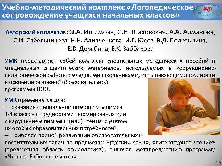 Учебно-методический комплекс «Логопедическое сопровождение учащихся начальных классов» Авторский коллектив: О. А. Ишимова, С. Н.