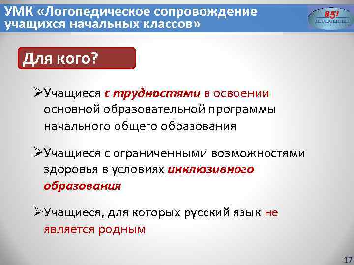УМК «Логопедическое сопровождение учащихся начальных классов» Для кого? ØУчащиеся с трудностями в освоении основной