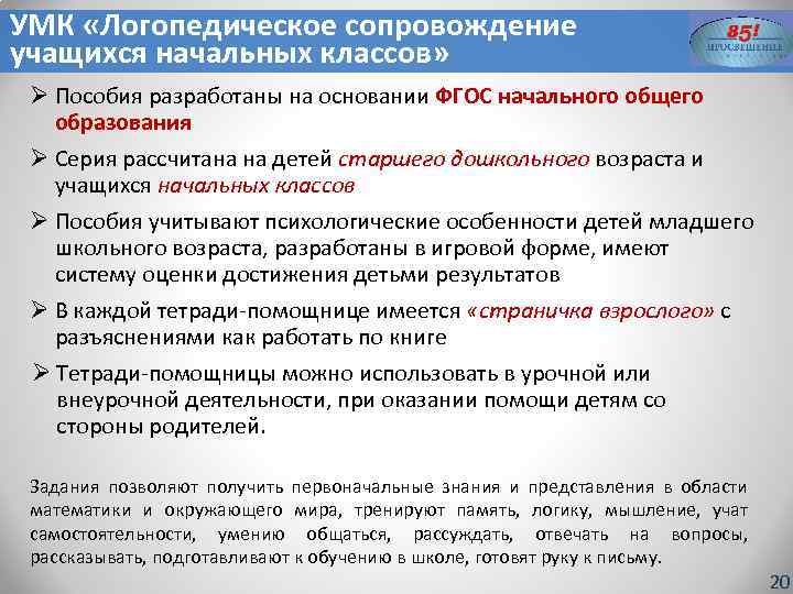 УМК «Логопедическое сопровождение учащихся начальных классов» Ø Пособия разработаны на основании ФГОС начального общего