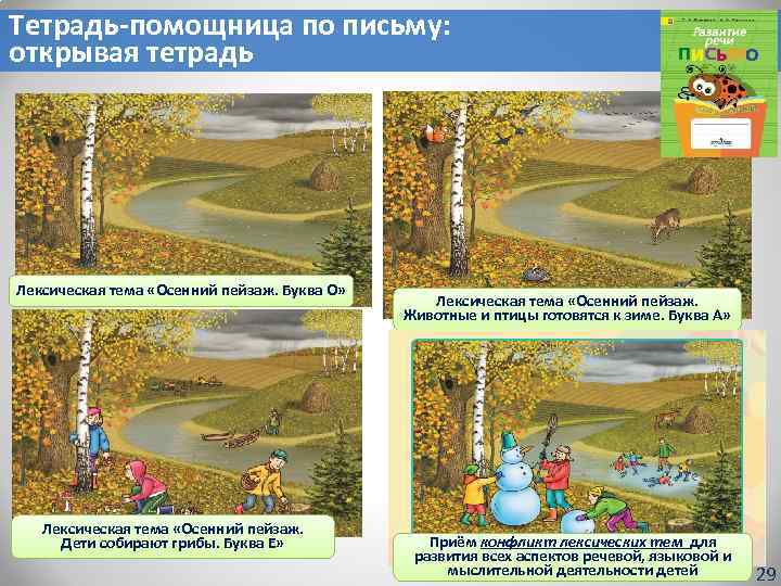Тетрадь-помощница по письму: открывая тетрадь Лексическая тема «Осенний пейзаж. Буква О» Лексическая тема «Осенний