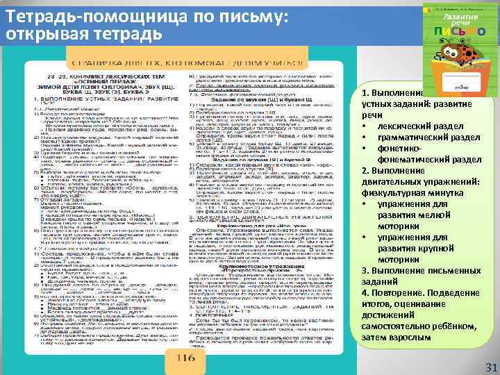 Тетрадь-помощница по письму: открывая тетрадь 1. Выполнение устных заданий: развитие речи • лексический раздел