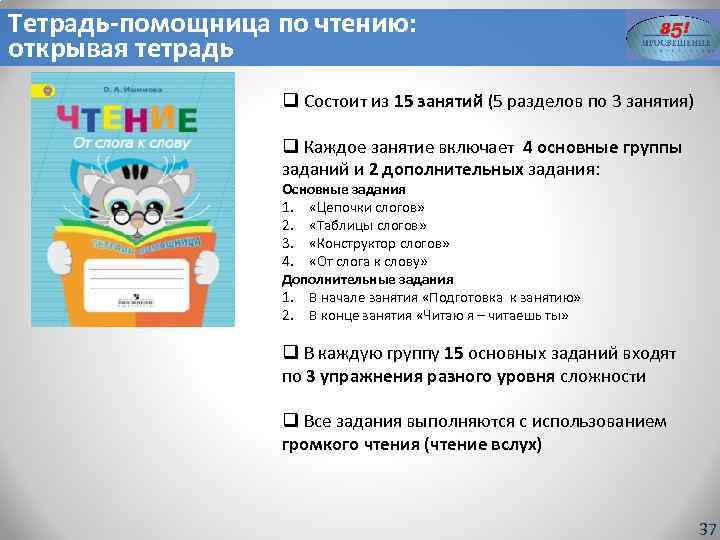 Тетрадь-помощница по чтению: открывая тетрадь q Состоит из 15 занятий (5 разделов по 3