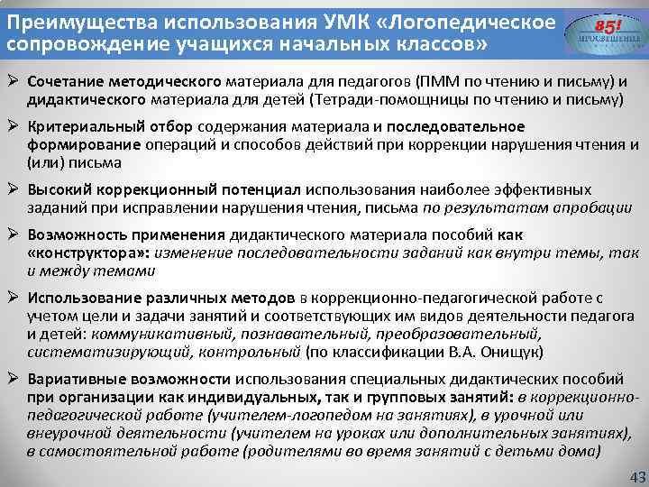 Преимущества использования УМК «Логопедическое сопровождение учащихся начальных классов» Ø Сочетание методического материала для педагогов