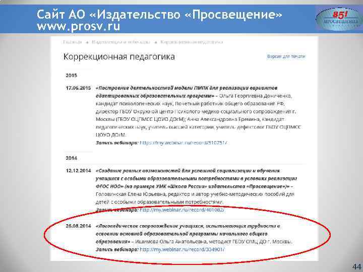 Сайт АО «Издательство «Просвещение» www. prosv. ru 44 