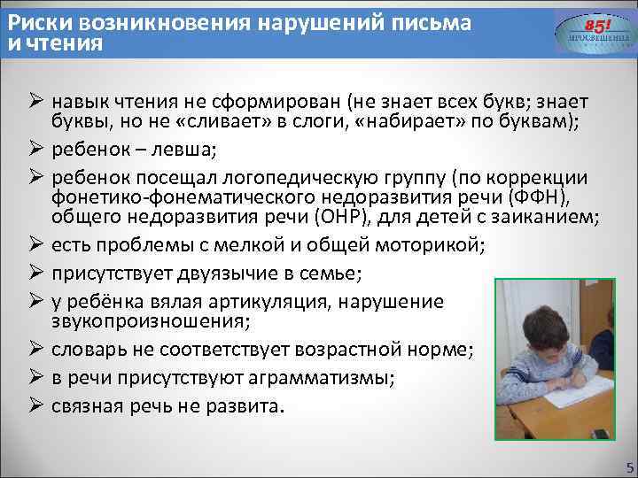 Риски возникновения нарушений письма и чтения Ø навык чтения не сформирован (не знает всех
