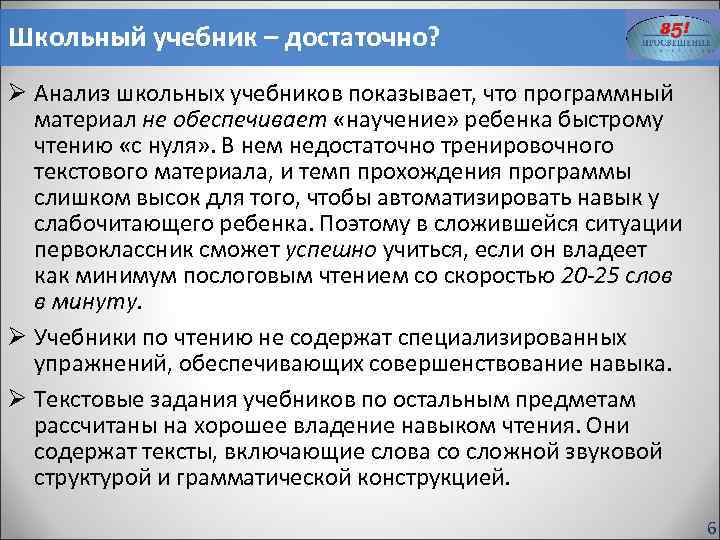 Школьный учебник – достаточно? Ø Анализ школьных учебников показывает, что программный материал не обеспечивает