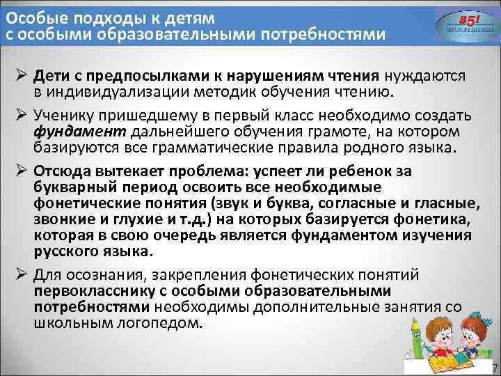 Особые подходы к детям с особыми образовательными потребностями Ø Дети с предпосылками к нарушениям