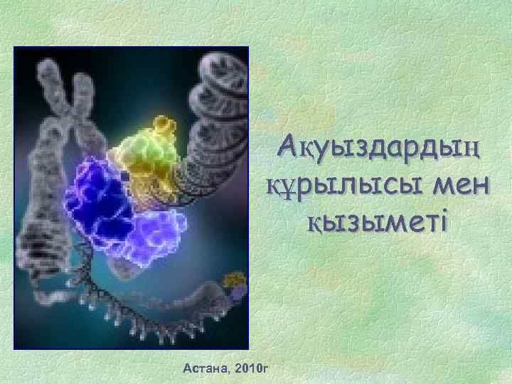 Ақуыздардың құрылысы мен қызыметі Астана, 2010 г 