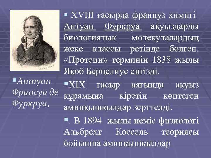 § XVIII ғасырда француз химигі Антуан Фуркруа ақуыздарды биологиялық молекулалардың жеке классы ретінде бөлген.