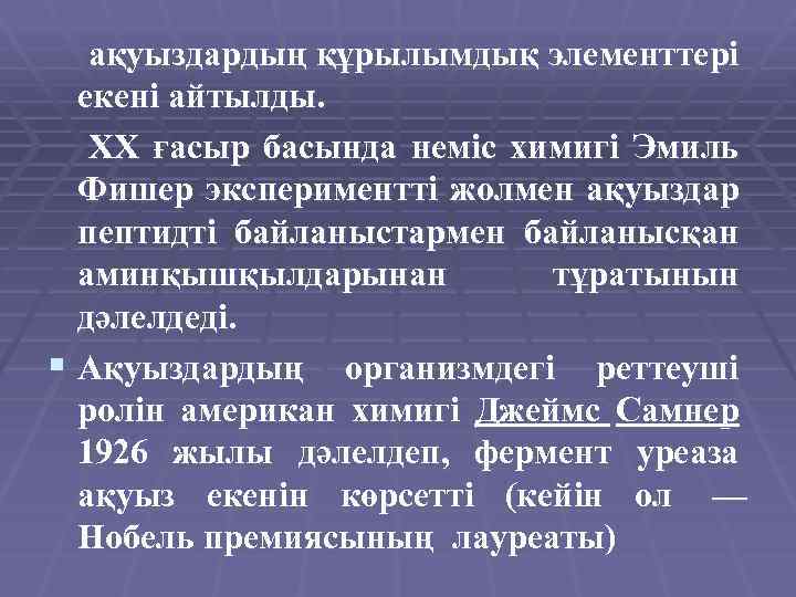  ақуыздардың құрылымдық элементтері екені айтылды. XX ғасыр басында неміс химигі Эмиль Фишер экспериментті