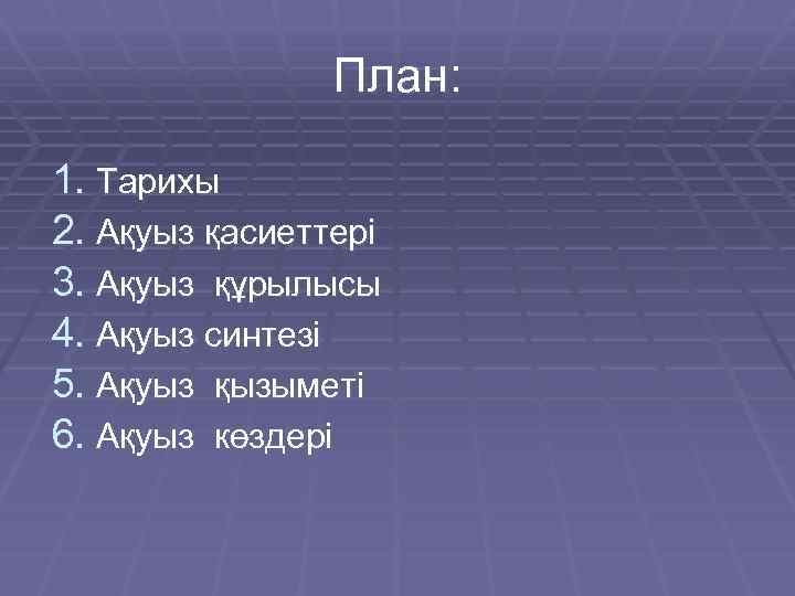 План: 1. Тарихы 2. Ақуыз қасиеттері 3. Ақуыз құрылысы 4. Ақуыз синтезі 5. Ақуыз