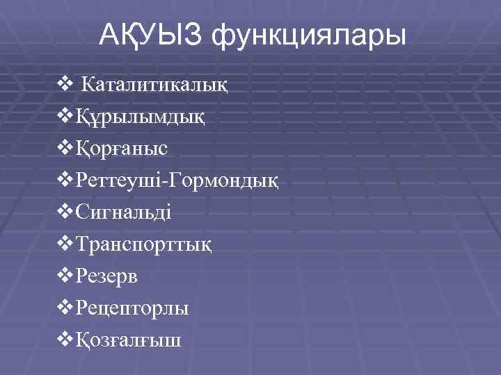 АҚУЫЗ функциялары v Каталитикалық vҚұрылымдық vҚорғаныс v. Реттеуші-Гормондық v. Сигнальді v. Транспорттық v. Резерв