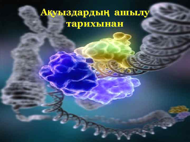 Ақуыздардың ашылу тарихынан 