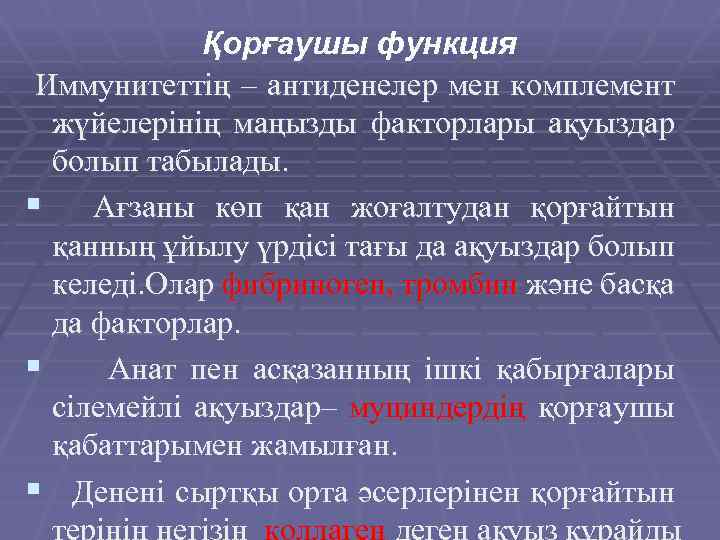 Қорғаушы функция Иммунитеттің – антиденелер мен комплемент жүйелерінің маңызды факторлары ақуыздар болып табылады. §
