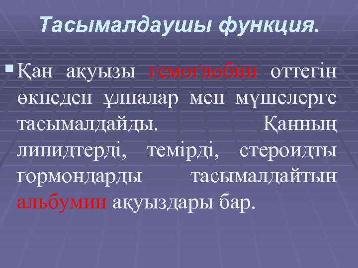 Тасымалдаушы функция. § Қан ақуызы гемоглобин оттегін өкпеден ұлпалар мен мүшелерге тасымалдайды. Қанның липидтерді,