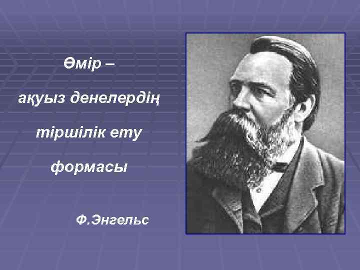 Өмір – ақуыз денелердің тіршілік ету формасы Ф. Энгельс 