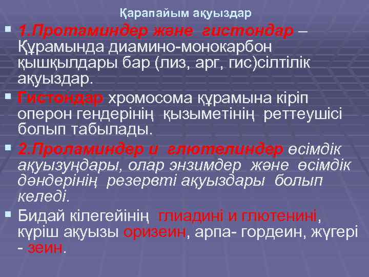 Қарапайым ақуыздар § 1. Протаминдер және гистондар – Құрамында диамино-монокарбон қышқылдары бар (лиз, арг,