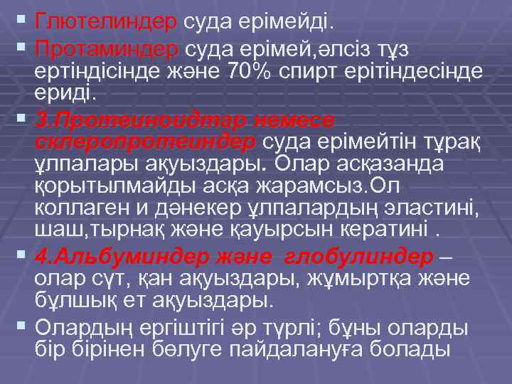 § Глютелиндер суда ерімейді. § Протаминдер суда ерімей, әлсіз тұз ертіндісінде және 70% спирт