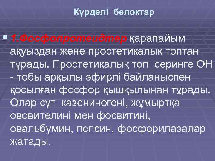 Күрделі белоктар § 1. Фосфопротеидтер қарапайым ақуыздан және простетикалық топтан тұрады. Простетикалық топ серинге