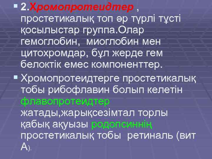 § 2. Хромопротеидтер , простетикалық топ әр түрлі тұсті қосылыстар группа. Олар гемоглобин, миоглобин