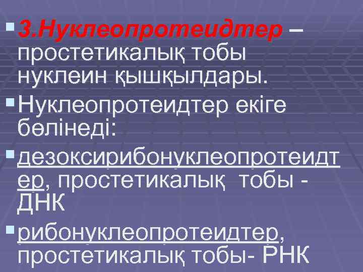 § 3. Нуклеопротеидтер – простетикалық тобы нуклеин қышқылдары. §Нуклеопротеидтер екіге бөлінеді: §дезоксирибонуклеопротеидт ер, простетикалық