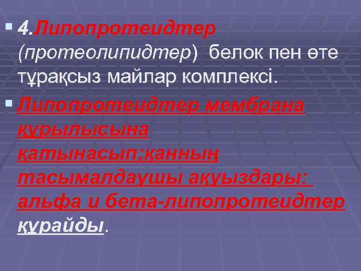 § 4. Липопротеидтер (протеолипидтер) белок пен өте тұрақсыз майлар комплексі. § Липопротеидтер мембрана құрылысына