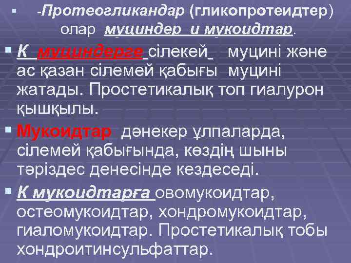 § -Протеогликандар (гликопротеидтер) олар муциндер и мукоидтар. § К муциндерге сілекей муцині және ас