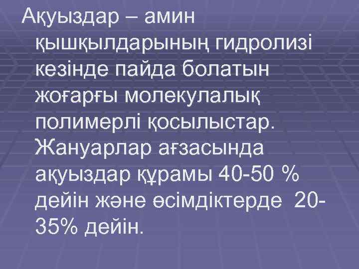Ақуыздар – амин қышқылдарының гидролизі кезінде пайда болатын жоғарғы молекулалық полимерлі қосылыстар. Жануарлар ағзасында