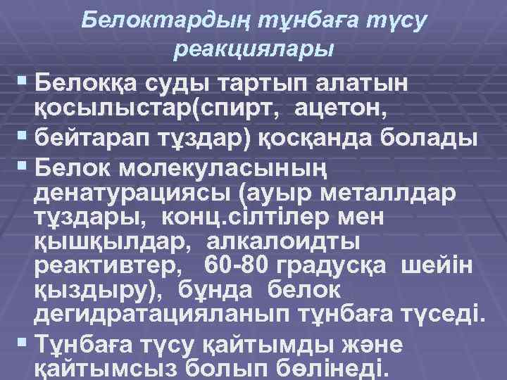 Белоктардың тұнбаға түсу реакциялары § Белокқа суды тартып алатын қосылыстар(спирт, ацетон, § бейтарап тұздар)