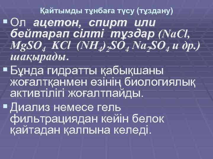 Қайтымды тұнбаға түсу (тұздану) § Ол ацетон, спирт или бейтарап сілті тұздар (Na. Cl,