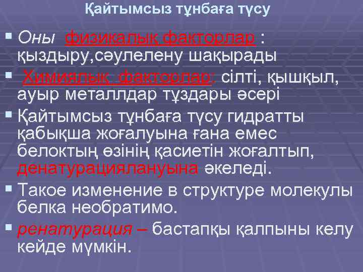 Қайтымсыз тұнбаға түсу § Оны физикалық факторлар : қыздыру, сәулелену шақырады § Химиялық факторлар: