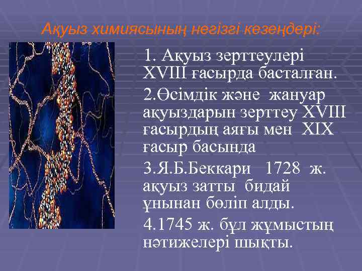 Ақуыз химиясының негізгі кезеңдері: 1. Ақуыз зерттеулері XVIII ғасырда басталған. 2. Өсімдік және жануар