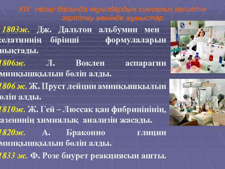 XIX ғасыр басында ақуыздардың химиялық қасиетін зерттеу жөнінде жұмыстар 1803 ж. Дальтон альбумин мен