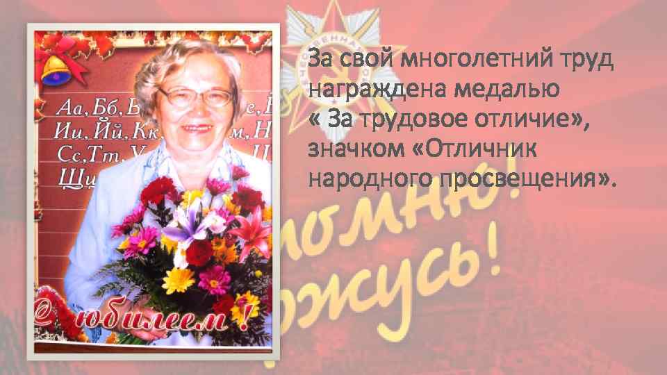 За свой многолетний труд награждена медалью « За трудовое отличие» , значком «Отличник народного