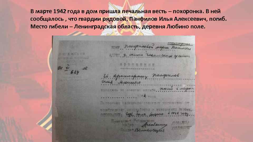 В марте 1942 года в дом пришла печальная весть – похоронка. В ней сообщалось