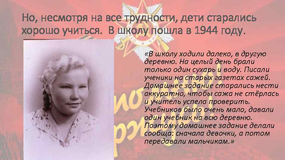 Но, несмотря на все трудности, дети старались хорошо учиться. В школу пошла в 1944