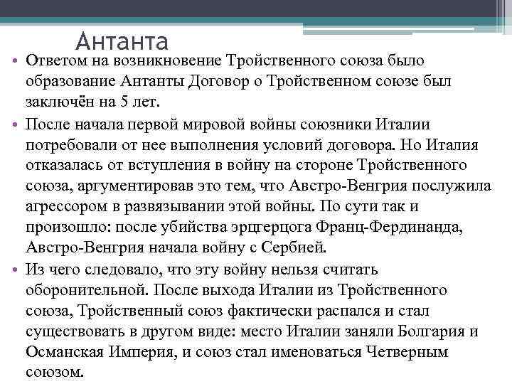 Антанта • Ответом на возникновение Тройственного союза было образование Антанты Договор о Тройственном союзе