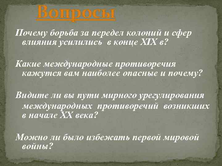 Вопросы Почему борьба за передел колоний и сфер влияния усилились в конце XIX в?