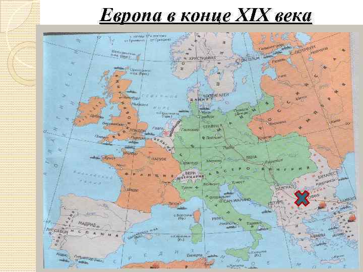 Европа в конце XIX века 