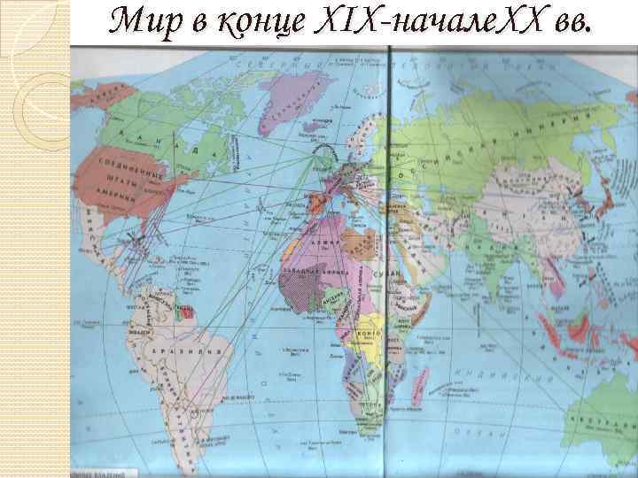 Мир в конце XIX-начале. XX вв. 