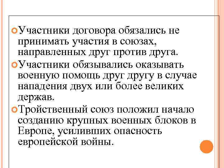  Участники договора обязались не принимать участия в союзах, направленных друг против друга. Участники