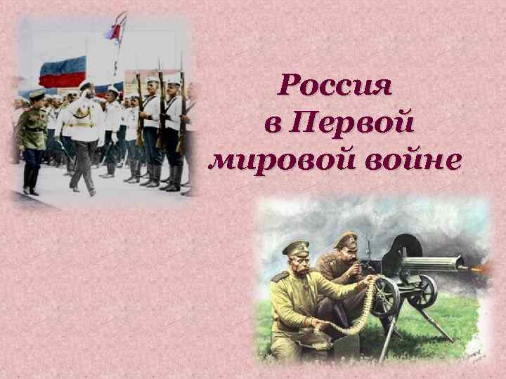 Россия в Первой мировой войне 