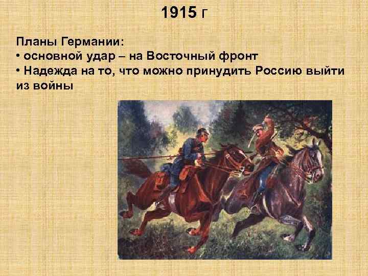 1915 г Планы Германии: • основной удар – на Восточный фронт • Надежда на