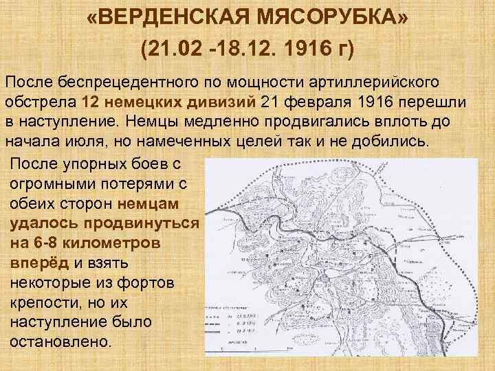  «ВЕРДЕНСКАЯ МЯСОРУБКА» (21. 02 -18. 12. 1916 г) После беспрецедентного по мощности артиллерийского