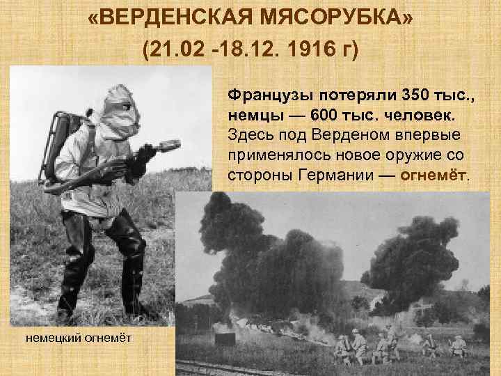  «ВЕРДЕНСКАЯ МЯСОРУБКА» (21. 02 -18. 12. 1916 г) Французы потеряли 350 тыс. ,