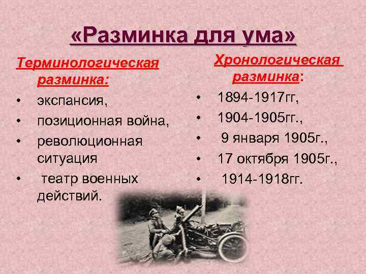  «Разминка для ума» Терминологическая разминка: • экспансия, • позиционная война, • революционная ситуация