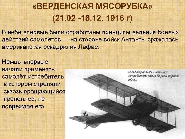  «ВЕРДЕНСКАЯ МЯСОРУБКА» (21. 02 -18. 12. 1916 г) В небе впервые были отработаны